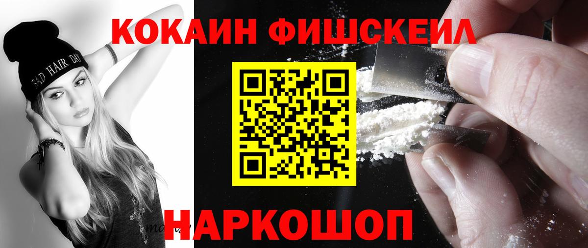 Cocaine FishScale  Вход с VPN  Кокаин Fish Scale  Рузаевка 